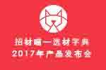 喵，來了——招材喵選材字典北京發布會